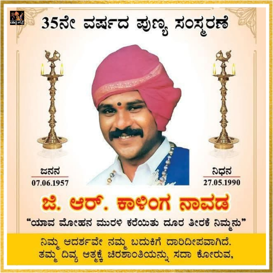 yakshagana
ಕಾಳಿಂಗ ನಾವಡ
Yakshagana Bhagavatha
ರಸ ರಾಗ ಚಕ್ರವರ್ತಿ
ಕರಾವಳಿ ಕೋಗಿಲೆ
Kalinga Navada Yakshagana
