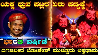 Yakshagana videio yaksha charithre perdooru mela yakshagana video mandarthi mela yakshagana sathish patla pavanjee mela yakshagana dharmastala yakshagana video