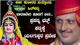 Yakshagana videio yaksha charithre perdooru mela yakshagana video mandarthi mela yakshagana sathish patla pavanjee mela yakshagana