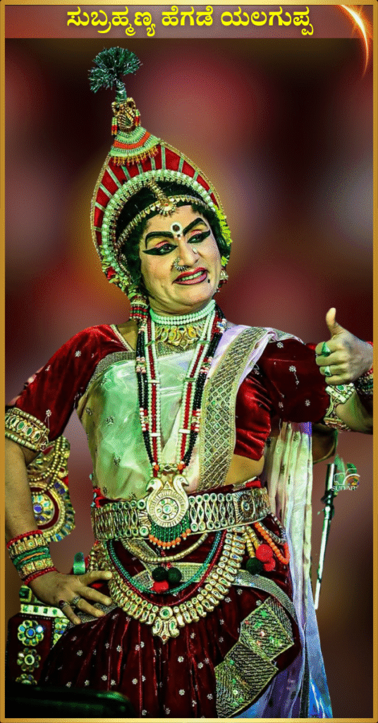 Yalaguppa Subrahmanya Hegde performing Yakshagana Streevesha
ಸುಬ್ರಹ್ಮಣ್ಯ ಹೆಗಡೆ ಯಲಗುಪ್ಪ