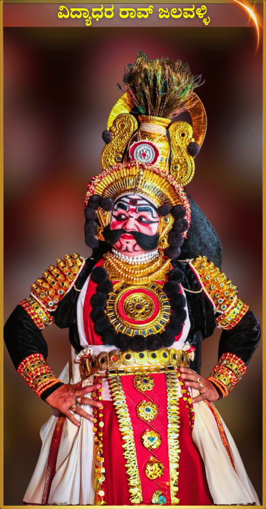 ವಿದ್ಯಾಧರ ರಾವ್‌ ಜಲವಳ್ಳಿ
Yakshagana Images
Yaksha charithre